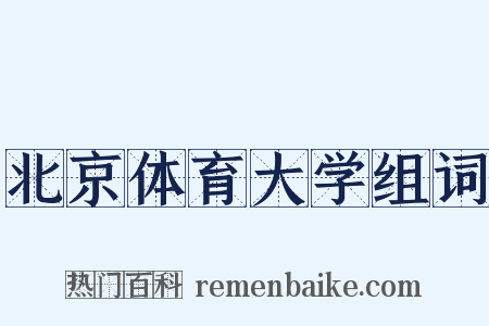 北京体育大学组词是什么意思的图片